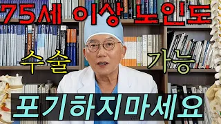 75세부터 90대까지 고령 노인 허리수술 가능합니다/나이가 많아서 못 고친다고요?40년 척추 박사 이상호  박사가 가능한 이유를 말씀 드립니다./청담우리들병원