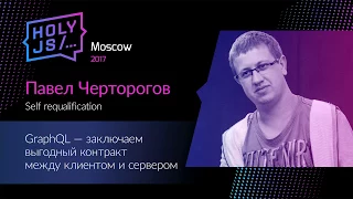 Павел Черторогов – GraphQL — заключаем выгодный контракт между сервером и клиентом