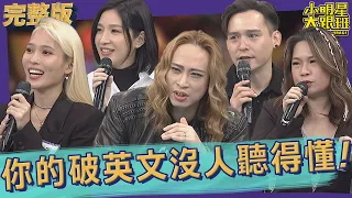 【完整版】拜託你好嗎？！講這種英文沒人聽得懂！｜2022.12.14@SuperEntourage