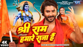 Shri Ram Hamare Raja Hai | Ayodhya Ram Mandir Song 2024 | Pradeep Pandey "Chintu", Yamini Singh