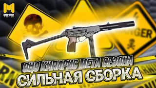 СИЛЬНАЯ СБОРКА НА НОВУЮ ПП ОЦ-9 КИПАРИС В CALL OF DUTY MOBILE I СБОРКА ОЦ-9 В КАЛ ОФ ДЬЮТИ МОБАЙЛ