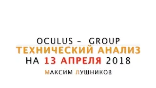 Технический анализ рынка Форекс на 13.04.18 от Максима Лушникова | OCULUS - Group