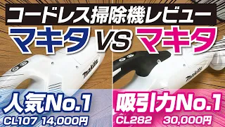 マキタ最強決定戦！「CL107」VS「CL282」コードレス掃除機レビュー