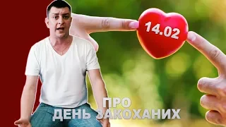 Бампер і Сус про День Закоханих