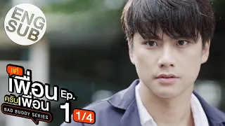 [Eng Sub] แค่เพื่อนครับเพื่อน BAD BUDDY SERIES | EP.1 [1/4]