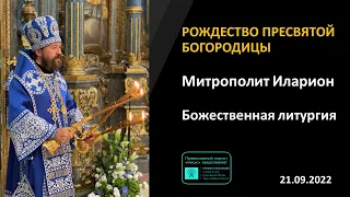 Митрополит Иларион | Прямая трансляция | Божественная Литургия |  21.09.2022