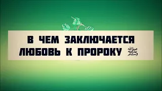 В чем заключается любовь к пророку ﷺ ¦¦ Абу Яхья Крымский