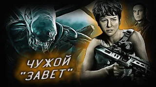 Чужой "Завет" (2017) - Дорога в Рай обернулась Адом