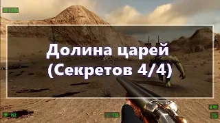 [Все секреты] Serious Sam HD: The First Encounter - Долина царей