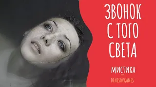 ЗВОНОК С ТОГО СВЕТА ( Страшная история )