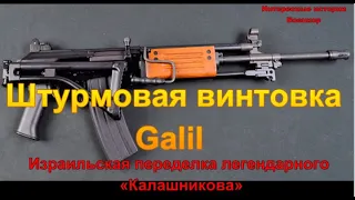 Штурмовая винтовка Galil. Израильская переделка легендарного «Калашникова»