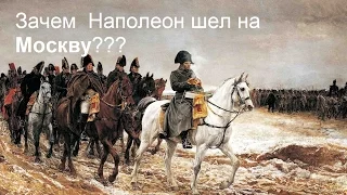 1812. Поход Наполеона на Москву. Зачем?