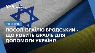 Що робить Ізраїль для допомоги Україні? Інтерв'ю