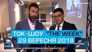Ток-шоу "THE WEEK" Тараса Березовця та Пітера Залмаєва (Peter Zalmayev) від 29 вересня 2018