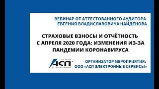 Вебинар «Страховые взносы и отчётность с апреля 2020 года: изменения из-за пандемии коронавируса»