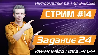 Стрим #14. Задание 24. ЕГЭ по информатике 2022