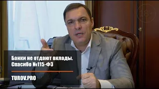 Банки не отдают вклады. Спасибо №115-ФЗ