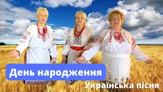 Українська пісня. День народження.