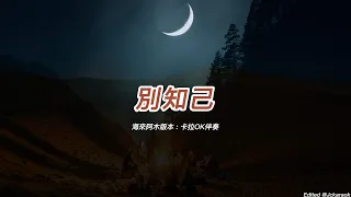 別知己 (海來阿木版本)(國語)(卡拉OK伴奏)(懷舊金曲)