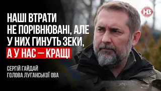 Наші втрати не порівнювані, але у них гинуть зеки, а у нас – кращі – Сергій Гайдай