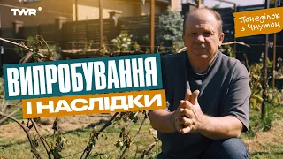 Понеділок з Чмутом | Випробування і наслідки