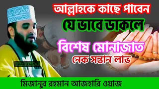 পাইতে হলে চাইতে হবে, দোয়া মাধ্যমে আল্লাহ কাছে চাইবেন,মিজানুর রহমান, ialamic life 21, bangla waz,