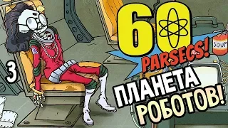 60 Parsecs Прохождение На Русском #3 — ПЛАНЕТА РОБОТОВ И НОВЫЙ РЕКОРД!