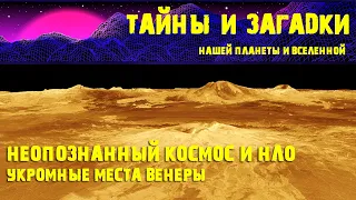 Укромные места Венеры Самые шокирующие гипотезы