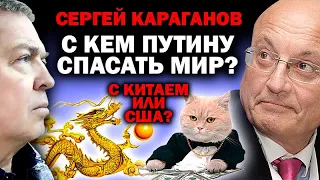 Сергей Караганов. С кем Путину спасать мир - Китаем или США? / #УГЛАНОВ #ЗАУГЛОМ