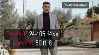 Canon Rf 24 105 vs Canon Rf 50 mm F1 8 обзор