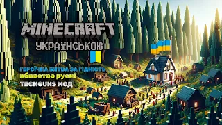 Визволення Села: Героїчна Битва за Гідність в Майнкрафт Українською