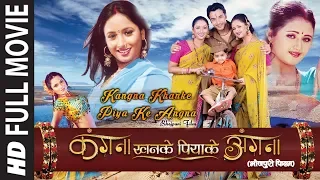 KANGNA KHANKE PIYA KE ANGNA IN HD - OLD BHOJPURI FULL MOVIE | Rani Chatterjee, Divya & Vinay Anand