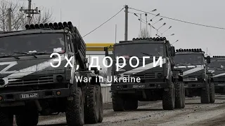 Эх, дороги • Eh roads | War in Ukraine