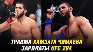 Зарплаты UFC 294, травма Чимаева в бою с Усманом, следующий соперник Махачева