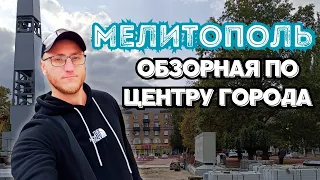 МЕЛИТОПОЛЬ|ОБЗОРНАЯ ПО ГОРОДУ | ПЛОЩАДЬ ПОБЕДЫ|НОВЫЙ ПАМЯТНИК