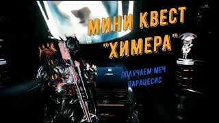 Квест Химера (полное прохождение + сохранены все монологи)