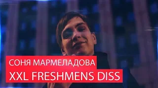 Реакция на СОНЯ МАРМЕЛАДОВА - XXL FRESHMENS DISS