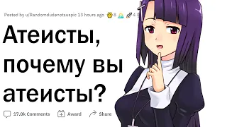 Атеисты, почему вы атеисты?