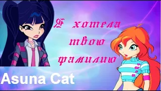 Клип Винкс Я хотела твою фамилию ( Musa & Bloom) {Asuna Cat}