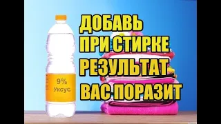 МНОГИЕ ХОЗЯЙКИ НЕ ЗНАЮТ! ЗАЧЕМ ЛИТЬ УКСУС В СТИРАЛЬНУЮ МАШИНКУ