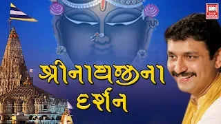 Shrinathji Na Darshan | શ્રીનાથજીના દર્શન | Shrinathji Bhajan | Sachin Limaye | Soor Mandir