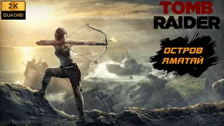 ПРОХОЖДЕНИЕ TOMB RAIDER (2013) БЕЗ КОММЕНТАРИЕВ ► ЧАСТЬ 2 - ОСТРОВ ЯМАТАЙ [PC | 1440p]