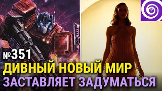 Чем закончился ДИВНЫЙ НОВЫЙ МИР, новый мультсериал про Трансформеров, новости с Comic-Con@Home