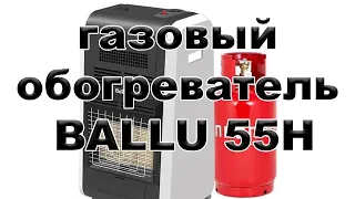 газовый обогреватель BALLU 55 H