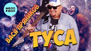 Вася Пряников - Туса (Single 2023)