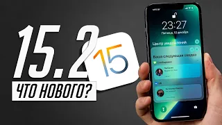 15+ новых функций iOS 15.2 ФИНАЛ! Полный обзор!