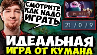 КУМАН ПОКАЗАЛ ИДЕАЛЬНУЮ ИГРУ НА ТЕМПЛАРКЕ! КУМАН 0 СМЕРТЕЙ НА ТЕМПЛАРКЕ / COOMAN DOTA 2 STREAM