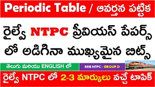 Periodic Table | ఆవర్తన పట్టిక | IMP BITS ASKED IN PREVIOUS YEAR RAILWAY NTPC EXAMS | RRB | GROUP D
