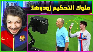 اغبى واغرب اللقطات في كرة القدم ..! ( برشلونة نادي الحكام💵💵! )