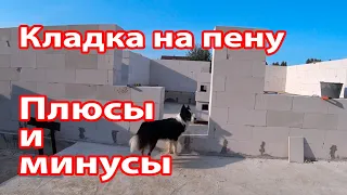 Кладка дома из газобетона на клей пену - плюсы и минусы